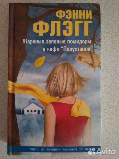 Фэнни Флэгг. Жареные зелёные помидоры