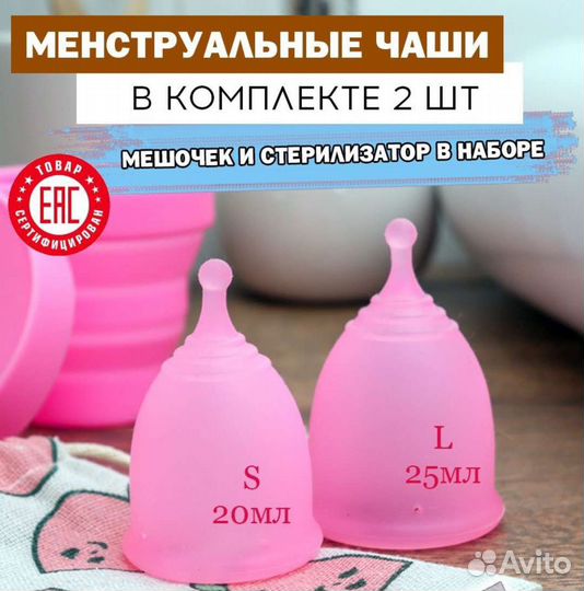 Менструальная чаша s и l