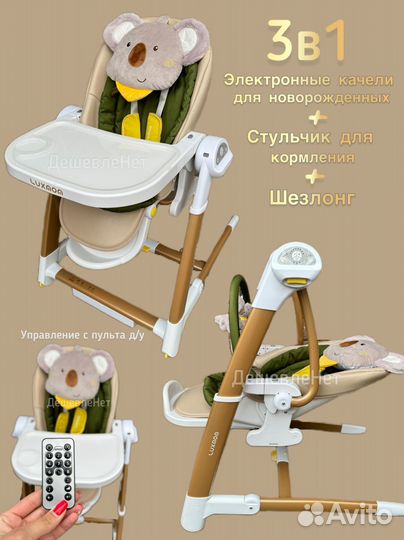 Стульчик для кормления, электрокачели luxmom l3