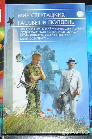 Мир Стругацких. Рассвет и полдень. Сборник