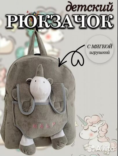Рюкзак детский с игрушкой