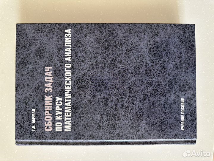 Г. Н. Берман Сборник задач по курсу мат. анализа