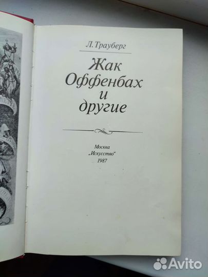 Л. Трауберг Жак Оффенбах и другие