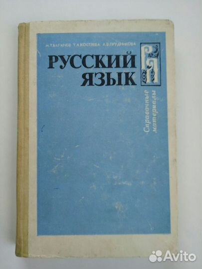 Русский язык, Баранов, 1989г справочные материалы