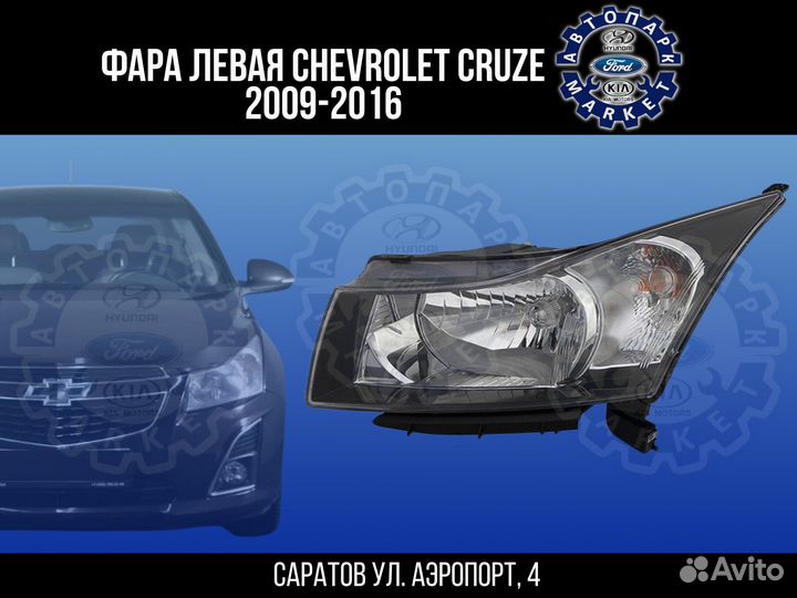 Фара левая Chevrolet Cruze 09-16 черная