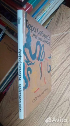 Вера Хлебникова. Живопись. Графика. 1987г