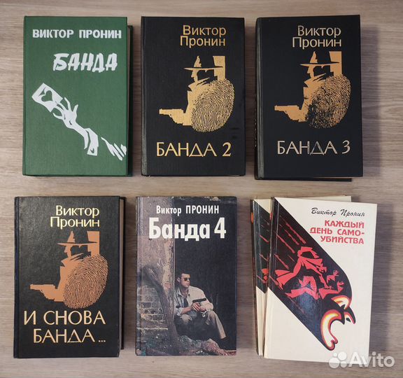 Виктор Пронин 9 книг