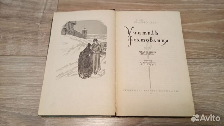 Книга Уроки фехтования А. Дюма 1957