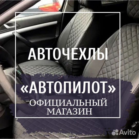 Чехлы на авто официальный магазин