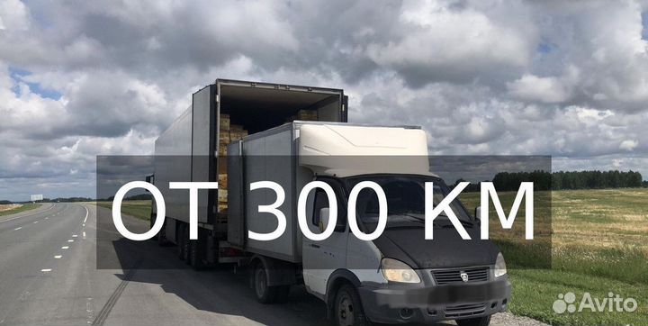 Грузоперевозки по России от 300км