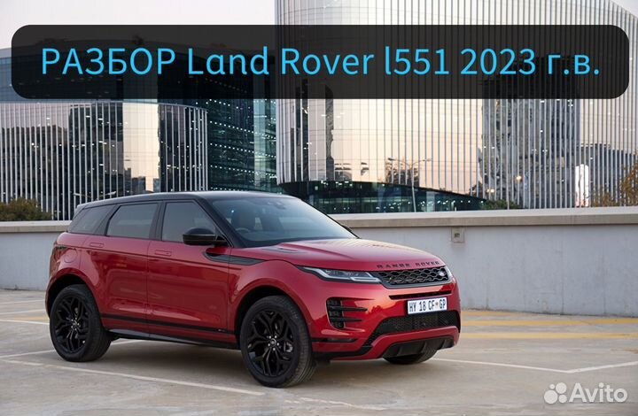 Разбор land rover evoque l551