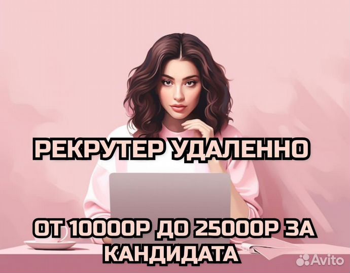 Рекрутер Удаленно еженедельная оплата