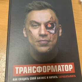 Книга Трансформатор Портнягин 1 часть