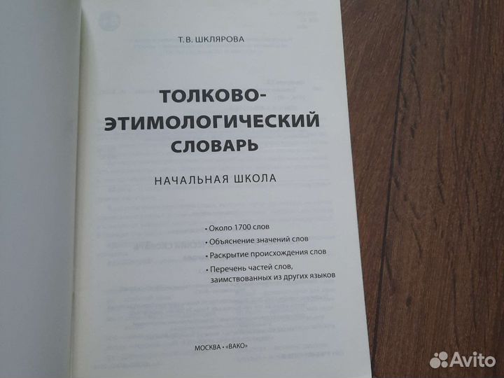 Толково-этимологический словарь