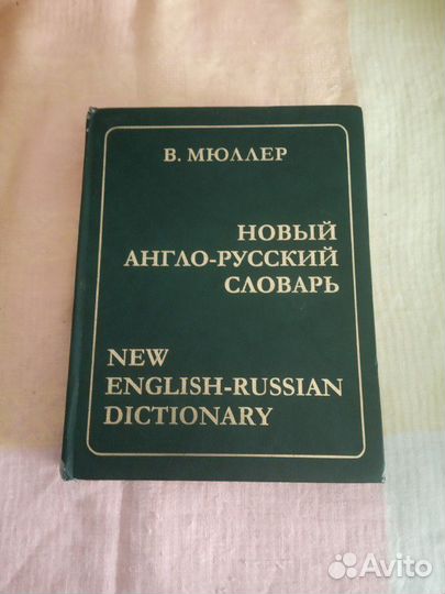 Англо-Русский словарь