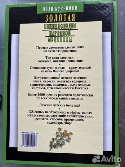 Золотая энциклопедия народной медицины