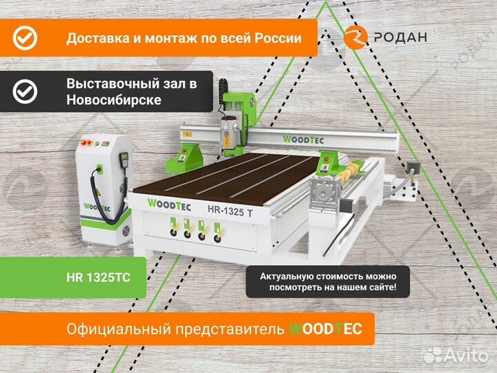 Фрезерно-гравировальный станок с чпу HR 1325TC