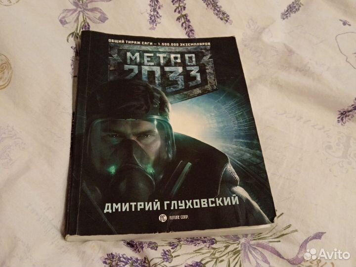 Метро 2033 Дмитрий Глуховский