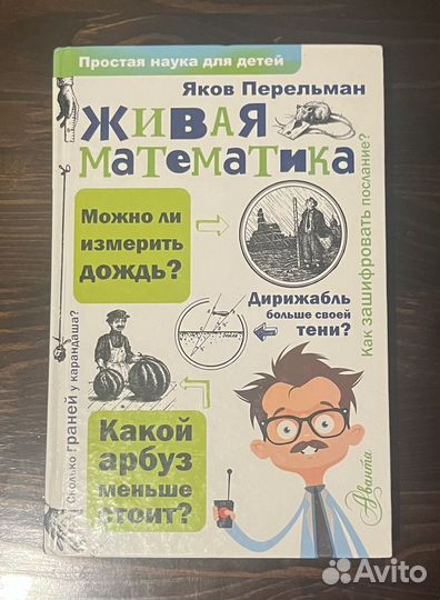 Я.Перельман живая математика