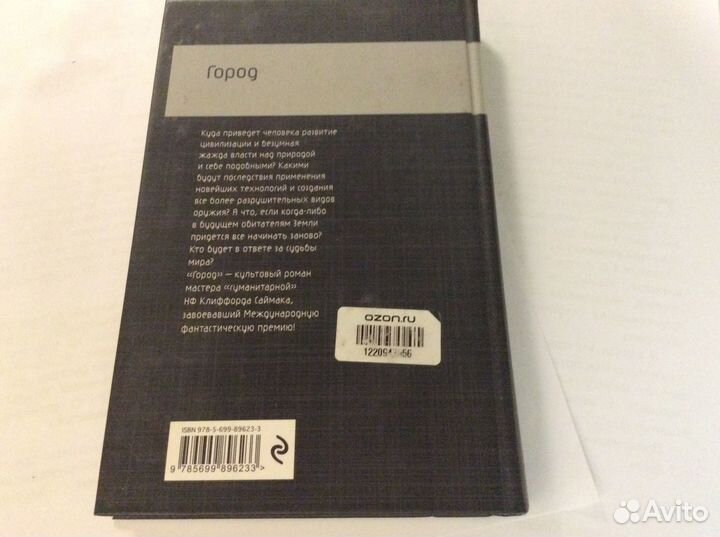Город. Клиффорд Саймак