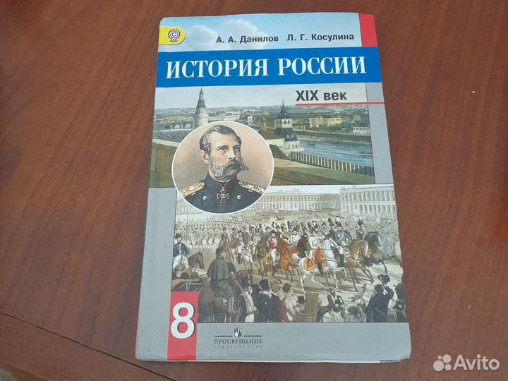 Учебник история россии 8 класс Данилов