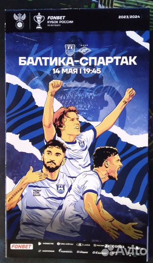 Программка Балтика - Спартак 14.05.2024