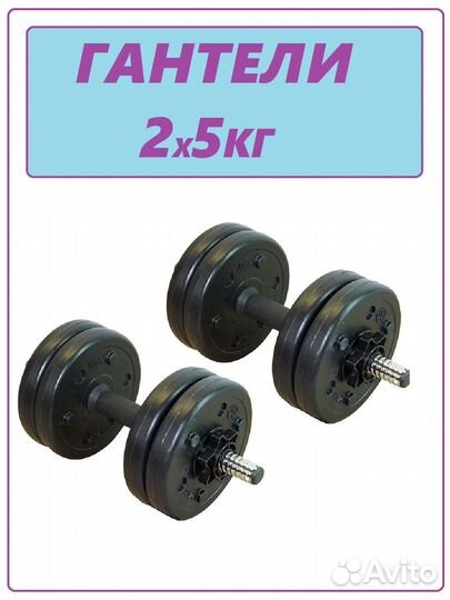 Гантели сборные 2*5кг арт 9367