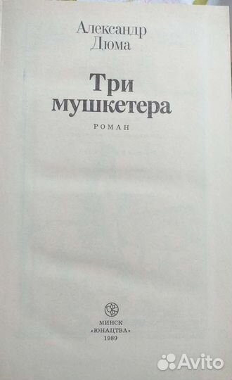Три мушкетера. Александр Дюма