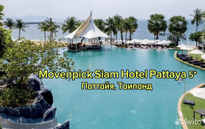 Тур в Таиланд. Movenpick Siam Hotel Pattaya 5*