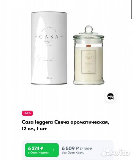 Ароматическая свеча Casa leggera 300 ml