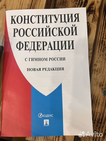 Книга конститцция РФ
