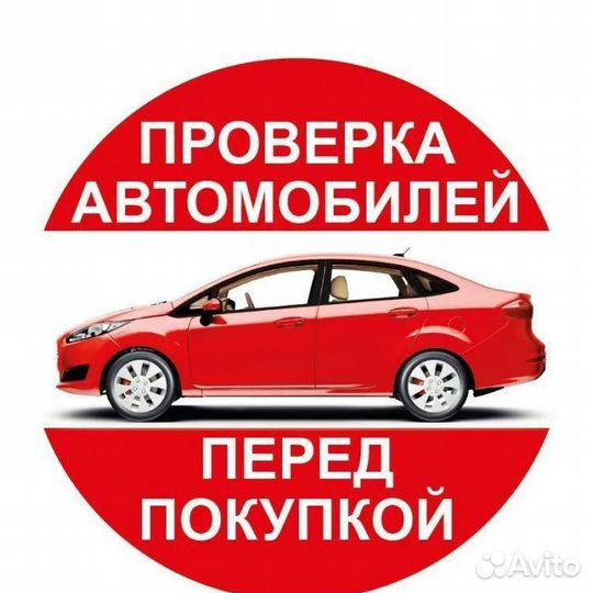 Автоподбор,подбор авто,диагностика перед покупкой