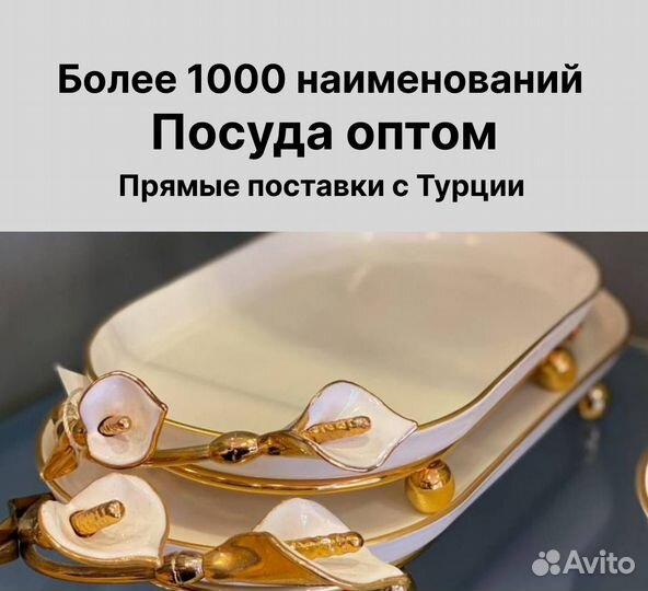Посуда оптом/ Поставки из Турции