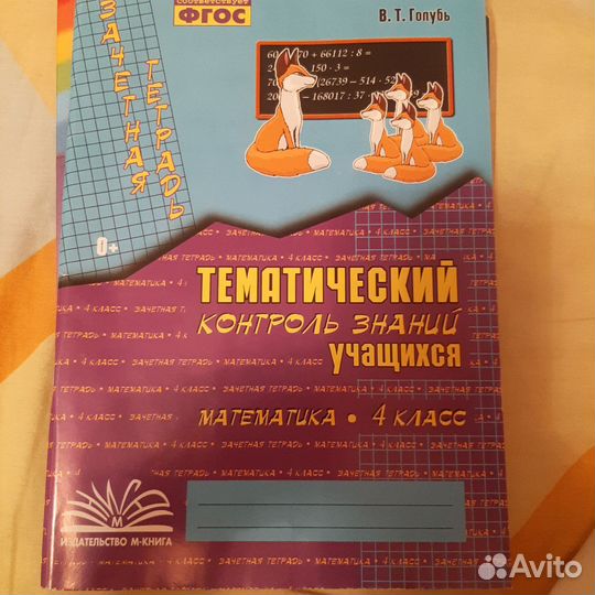 Тематический контроль знаний матем. 4 кл. Голубь