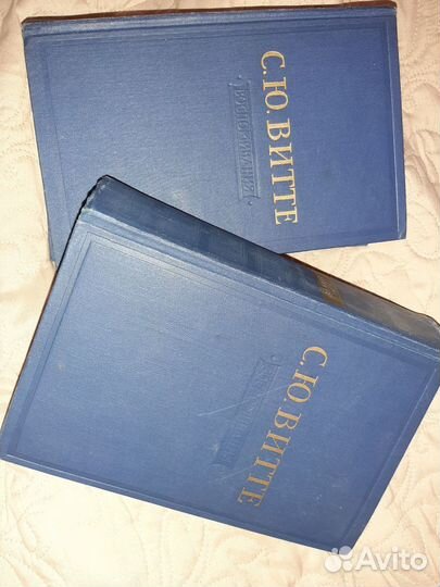 С. Ю. Витте Воспоминания, в 2-х томах, 1960г
