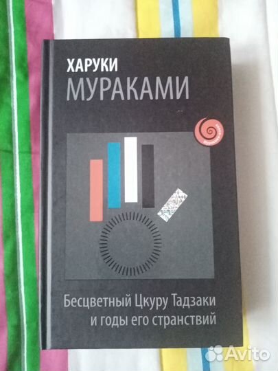 Книга Харуки Мураками 