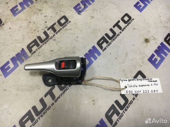 Ручка двери внутренняя правая Тойота Королла Е150