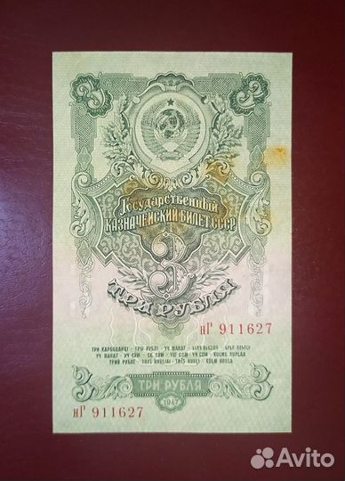 3, 5,10 р 1947-57 СССР