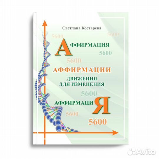 Аффирмации. Движения для изменения. Книга