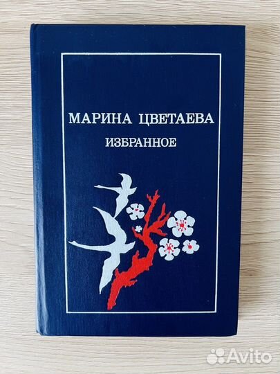 Марина Цветаева 