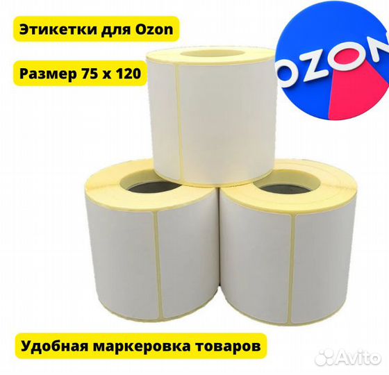 Термоэтикетки размером 75х120мм озон