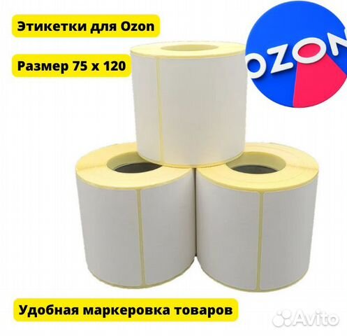 Термоэтикетки размером 75х120мм озон