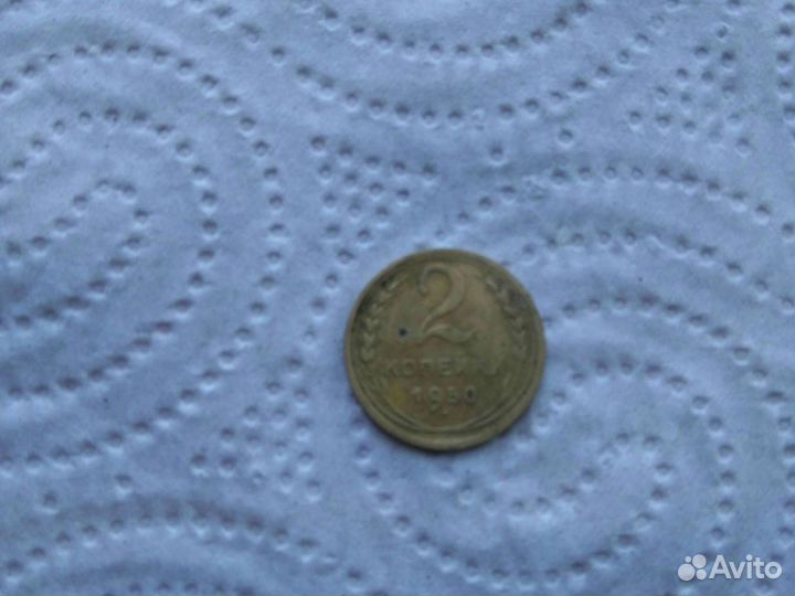Монета 2 копейки 1950