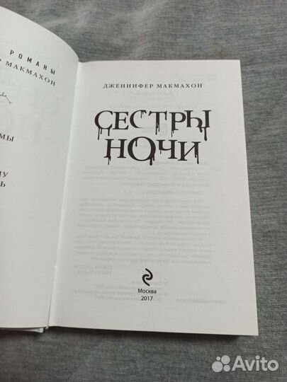 Сестры ночи