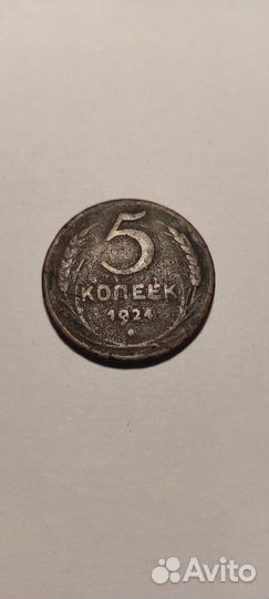 5 копеек 1924