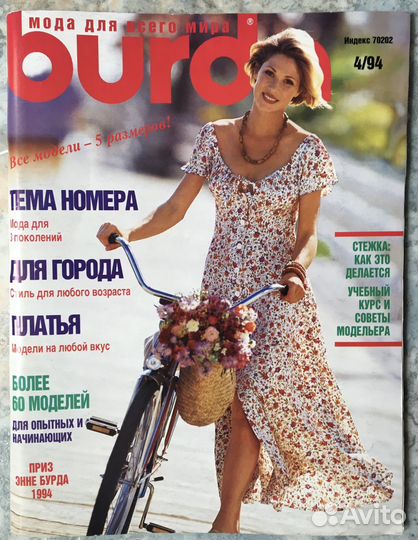 Журнал Burda Бурда 4/94