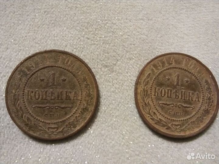 1 копейка 1914 года