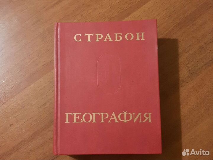 Книга География Страбон