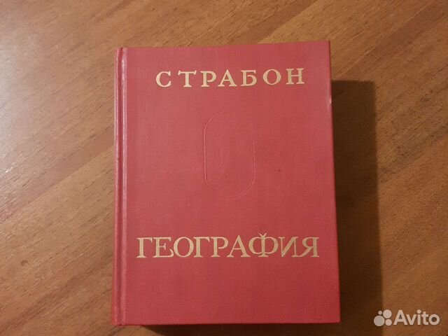 Книга География Страбон