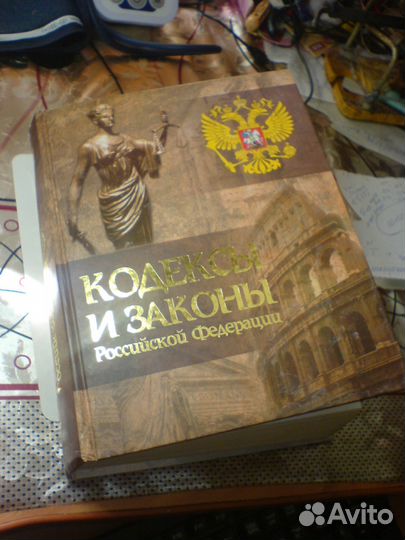 Кодексы и законы российской федерации